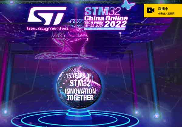 意法半导体举办首届STM32中国线上技术周展示十五年创新成就
